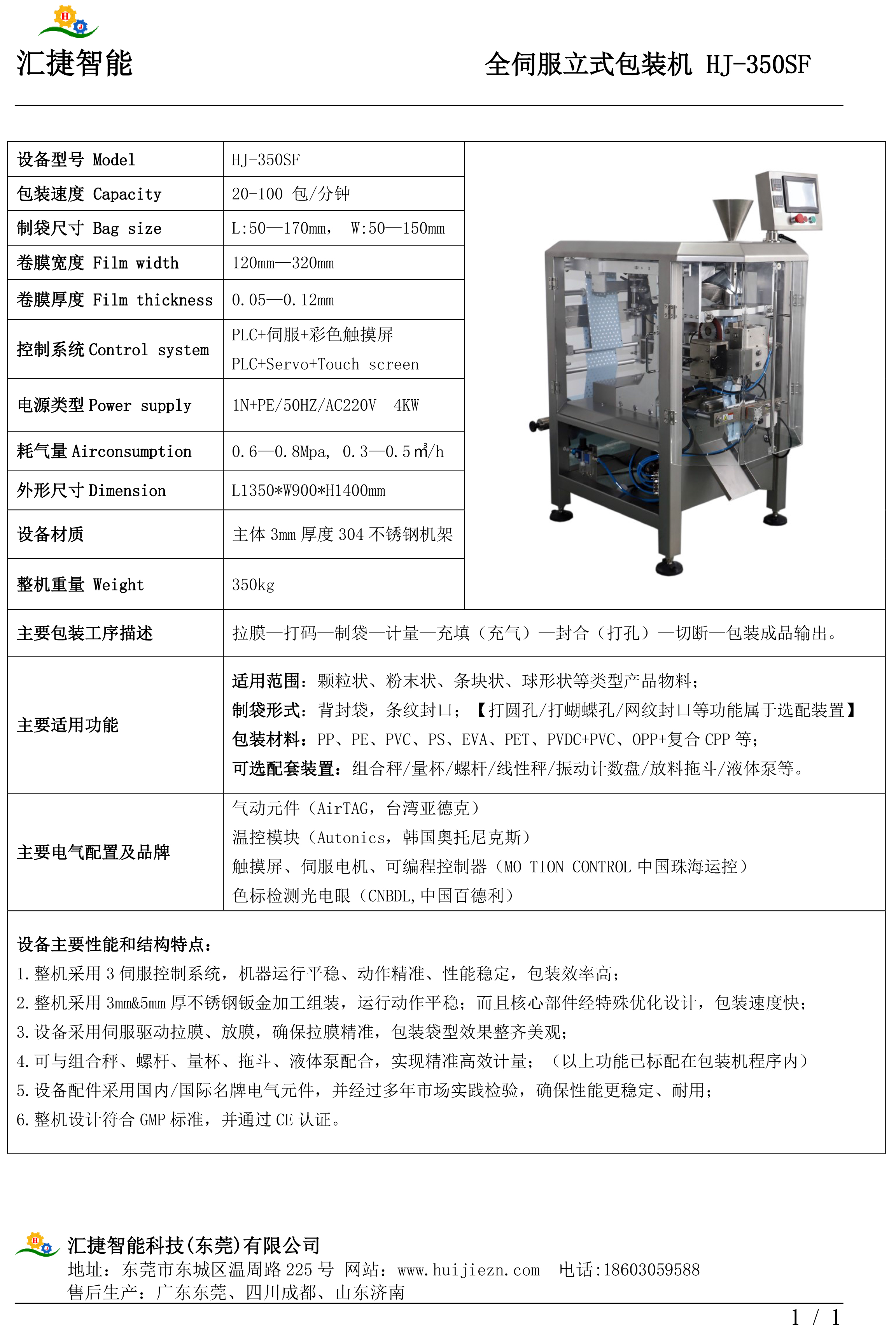 HJ-350L立式制袋包装机技术参数.jpg